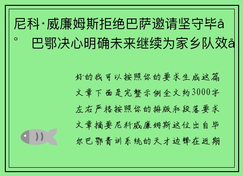 尼科·威廉姆斯拒绝巴萨邀请坚守毕尔巴鄂决心明确未来继续为家乡队效力