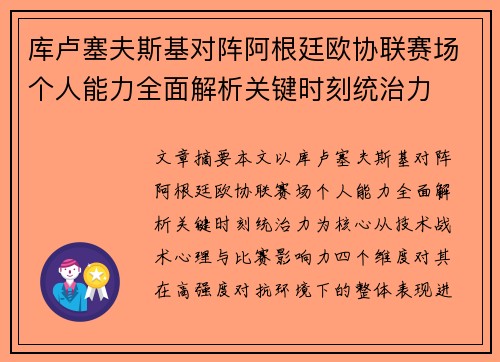 库卢塞夫斯基对阵阿根廷欧协联赛场个人能力全面解析关键时刻统治力