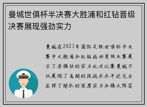 曼城世俱杯半决赛大胜浦和红钻晋级决赛展现强劲实力