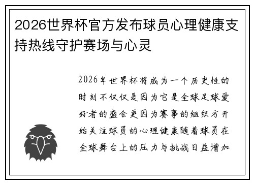 2026世界杯官方发布球员心理健康支持热线守护赛场与心灵