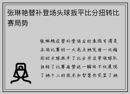 张琳艳替补登场头球扳平比分扭转比赛局势