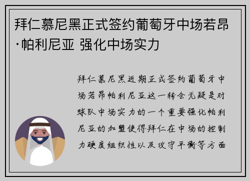 拜仁慕尼黑正式签约葡萄牙中场若昂·帕利尼亚 强化中场实力