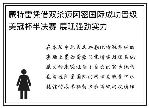蒙特雷凭借双杀迈阿密国际成功晋级美冠杯半决赛 展现强劲实力