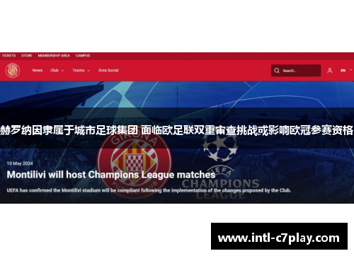 赫罗纳因隶属于城市足球集团 面临欧足联双重审查挑战或影响欧冠参赛资格 赫罗纳因隶属于城市足球集团 面临欧足联双重审查挑战或影响欧冠参赛资格