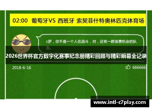 2026世界杯官方数字化赛事纪念册精彩回顾与精彩瞬幕全记录