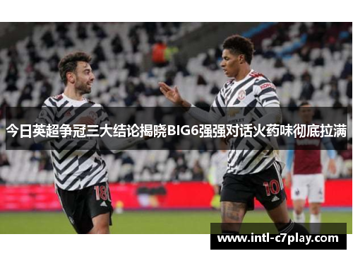 今日英超争冠三大结论揭晓BIG6强强对话火药味彻底拉满