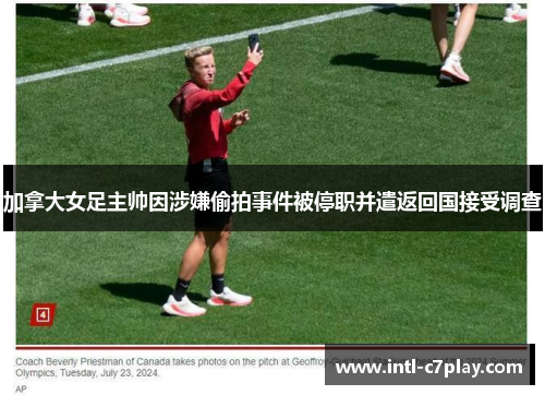 加拿大女足主帅因涉嫌偷拍事件被停职并遣返回国接受调查 加拿大女足主帅因涉嫌偷拍事件被停职并遣返回国接受调查