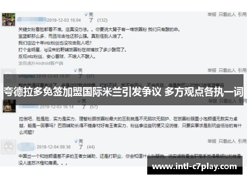 夸德拉多免签加盟国际米兰引发争议 多方观点各执一词 夸德拉多免签加盟国际米兰引发争议 多方观点各执一词