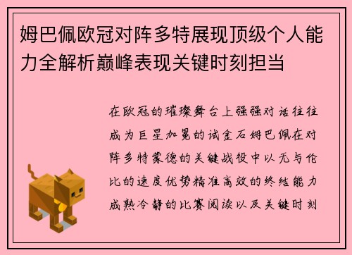 姆巴佩欧冠对阵多特展现顶级个人能力全解析巅峰表现关键时刻担当