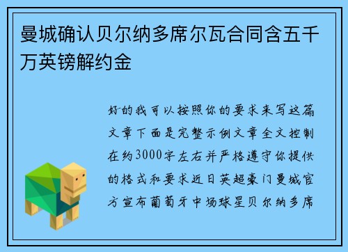 曼城确认贝尔纳多席尔瓦合同含五千万英镑解约金