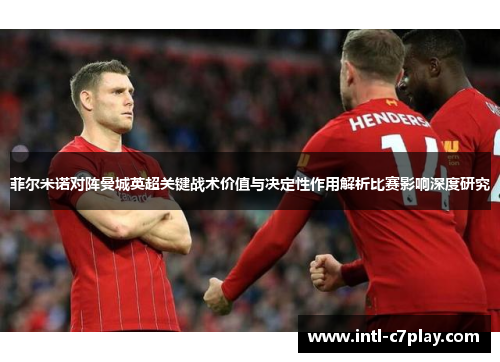 菲尔米诺对阵曼城英超关键战术价值与决定性作用解析比赛影响深度研究
