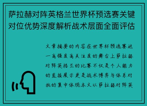萨拉赫对阵英格兰世界杯预选赛关键对位优势深度解析战术层面全面评估