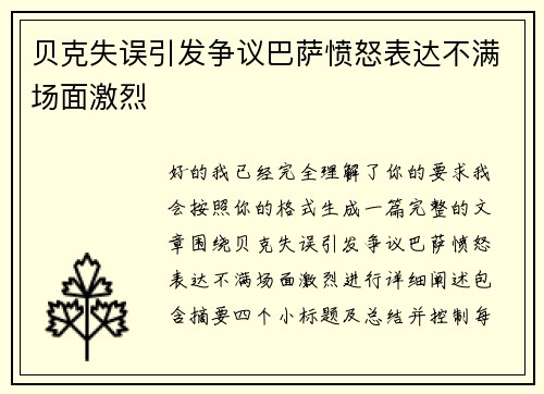 贝克失误引发争议巴萨愤怒表达不满场面激烈