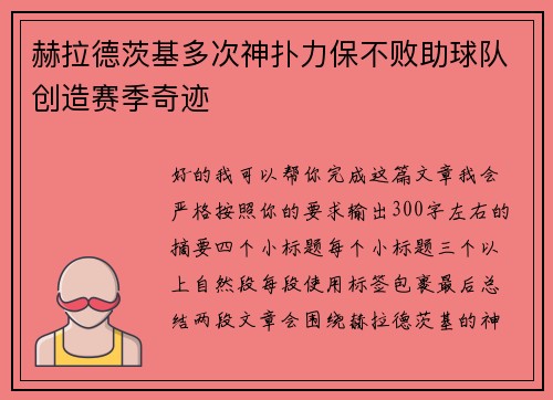 赫拉德茨基多次神扑力保不败助球队创造赛季奇迹