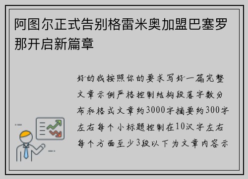阿图尔正式告别格雷米奥加盟巴塞罗那开启新篇章