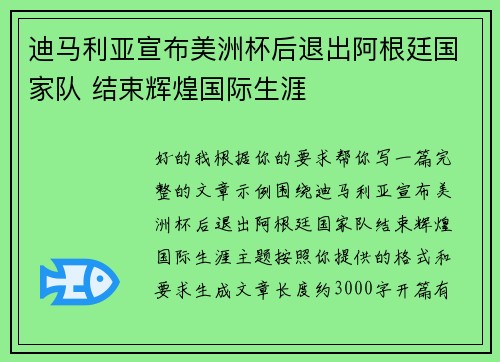 迪马利亚宣布美洲杯后退出阿根廷国家队 结束辉煌国际生涯