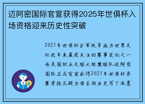 迈阿密国际官宣获得2025年世俱杯入场资格迎来历史性突破 迈阿密国际官宣获得2025年世俱杯入场资格迎来历史性突破
