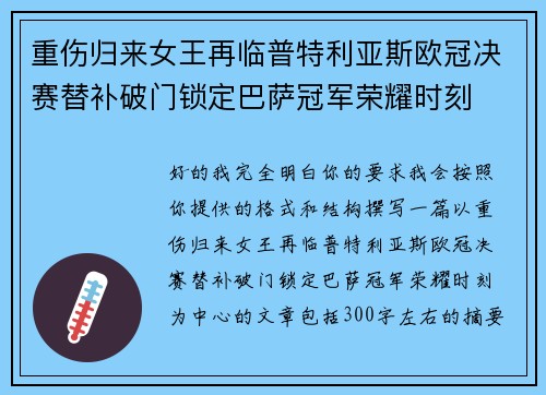 重伤归来女王再临普特利亚斯欧冠决赛替补破门锁定巴萨冠军荣耀时刻 重伤归来女王再临普特利亚斯欧冠决赛替补破门锁定巴萨冠军荣耀时刻
