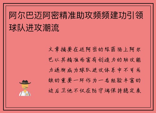 阿尔巴迈阿密精准助攻频频建功引领球队进攻潮流