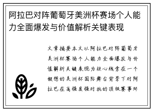 阿拉巴对阵葡萄牙美洲杯赛场个人能力全面爆发与价值解析关键表现 阿拉巴对阵葡萄牙美洲杯赛场个人能力全面爆发与价值解析关键表现