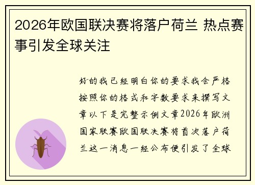 2026年欧国联决赛将落户荷兰 热点赛事引发全球关注