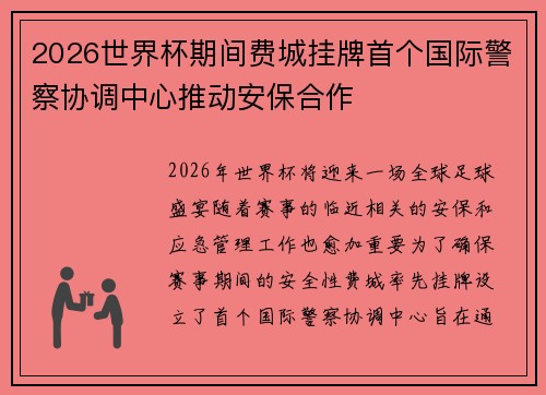 2026世界杯期间费城挂牌首个国际警察协调中心推动安保合作