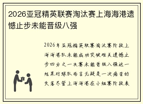 2026亚冠精英联赛淘汰赛上海海港遗憾止步未能晋级八强
