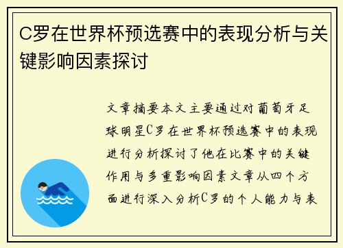 C罗在世界杯预选赛中的表现分析与关键影响因素探讨 C罗在世界杯预选赛中的表现分析与关键影响因素探讨