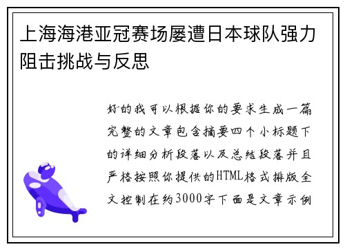 上海海港亚冠赛场屡遭日本球队强力阻击挑战与反思