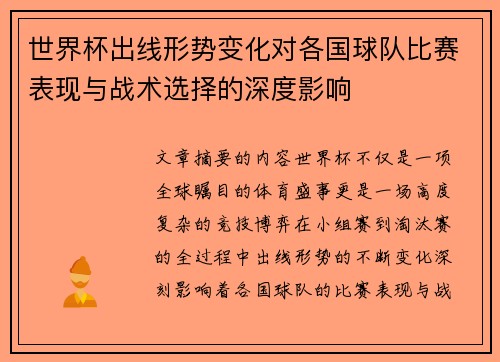 世界杯出线形势变化对各国球队比赛表现与战术选择的深度影响