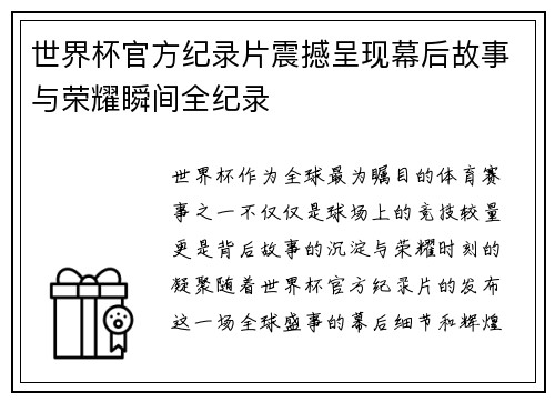 世界杯官方纪录片震撼呈现幕后故事与荣耀瞬间全纪录