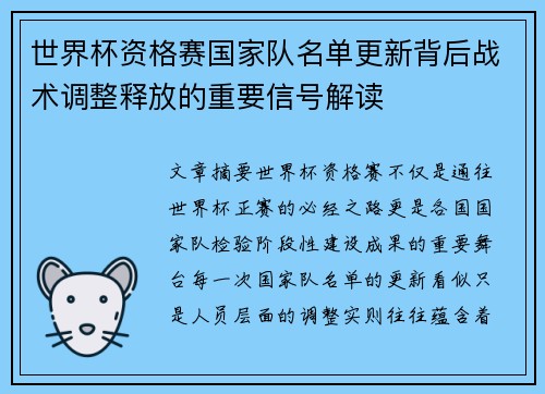 世界杯资格赛国家队名单更新背后战术调整释放的重要信号解读 世界杯资格赛国家队名单更新背后战术调整释放的重要信号解读