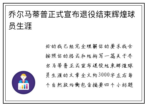 乔尔马蒂普正式宣布退役结束辉煌球员生涯