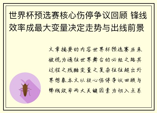 世界杯预选赛核心伤停争议回顾 锋线效率成最大变量决定走势与出线前景