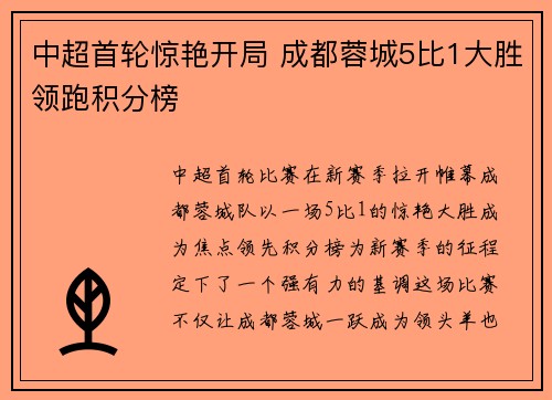 中超首轮惊艳开局 成都蓉城5比1大胜领跑积分榜