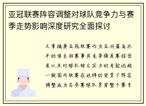 亚冠联赛阵容调整对球队竞争力与赛季走势影响深度研究全面探讨 亚冠联赛阵容调整对球队竞争力与赛季走势影响深度研究全面探讨