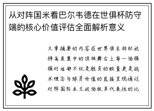 从对阵国米看巴尔韦德在世俱杯防守端的核心价值评估全面解析意义