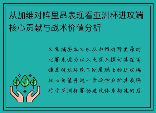 从加维对阵里昂表现看亚洲杯进攻端核心贡献与战术价值分析