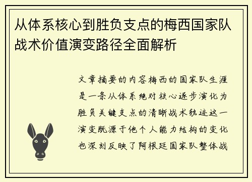 从体系核心到胜负支点的梅西国家队战术价值演变路径全面解析