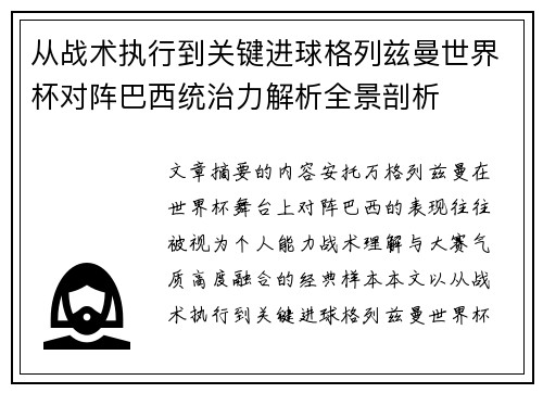 从战术执行到关键进球格列兹曼世界杯对阵巴西统治力解析全景剖析 从战术执行到关键进球格列兹曼世界杯对阵巴西统治力解析全景剖析