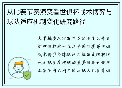 从比赛节奏演变看世俱杯战术博弈与球队适应机制变化研究路径
