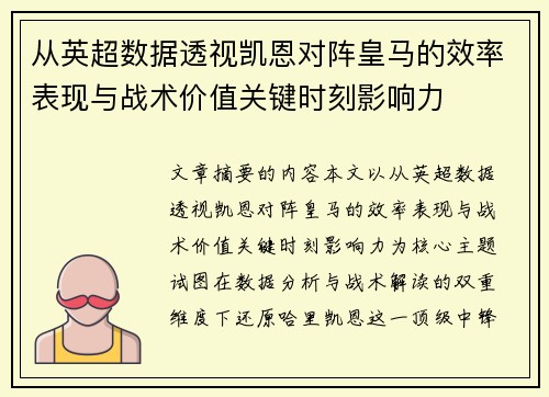 从英超数据透视凯恩对阵皇马的效率表现与战术价值关键时刻影响力