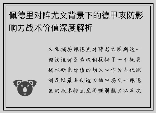 佩德里对阵尤文背景下的德甲攻防影响力战术价值深度解析 佩德里对阵尤文背景下的德甲攻防影响力战术价值深度解析