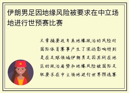 伊朗男足因地缘风险被要求在中立场地进行世预赛比赛