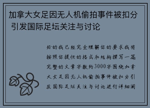 加拿大女足因无人机偷拍事件被扣分 引发国际足坛关注与讨论 加拿大女足因无人机偷拍事件被扣分 引发国际足坛关注与讨论