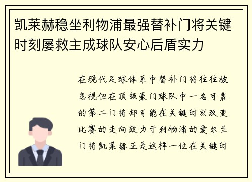 凯莱赫稳坐利物浦最强替补门将关键时刻屡救主成球队安心后盾实力 凯莱赫稳坐利物浦最强替补门将关键时刻屡救主成球队安心后盾实力