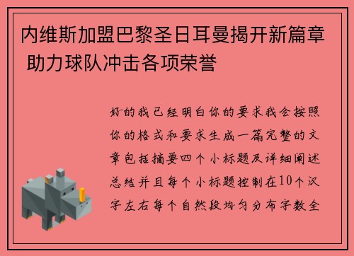 内维斯加盟巴黎圣日耳曼揭开新篇章 助力球队冲击各项荣誉