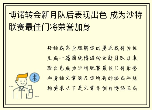 博诺转会新月队后表现出色 成为沙特联赛最佳门将荣誉加身