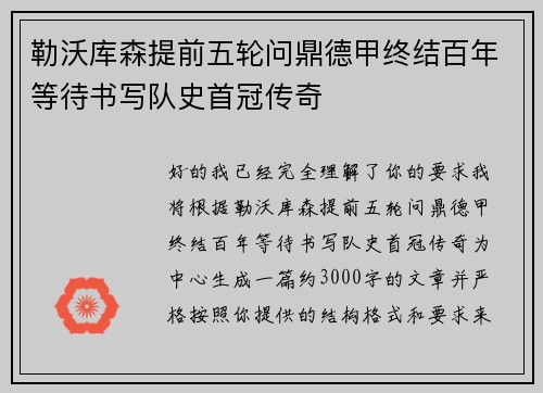 勒沃库森提前五轮问鼎德甲终结百年等待书写队史首冠传奇