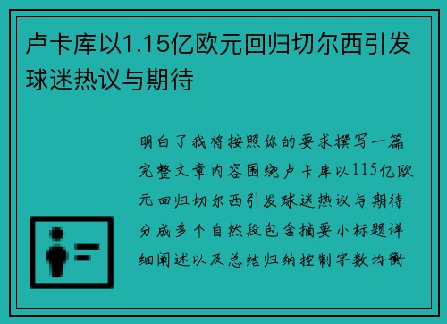卢卡库以1.15亿欧元回归切尔西引发球迷热议与期待 卢卡库以1.15亿欧元回归切尔西引发球迷热议与期待